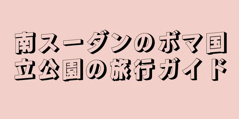 南スーダンのボマ国立公園の旅行ガイド