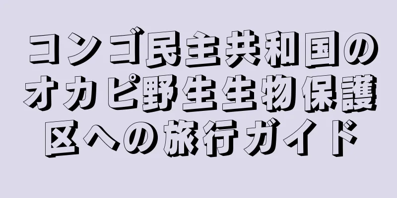 コンゴ民主共和国のオカピ野生生物保護区への旅行ガイド