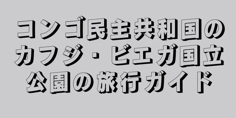 コンゴ民主共和国のカフジ・ビエガ国立公園の旅行ガイド