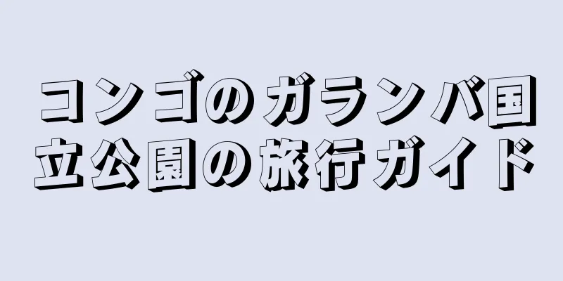 コンゴのガランバ国立公園の旅行ガイド