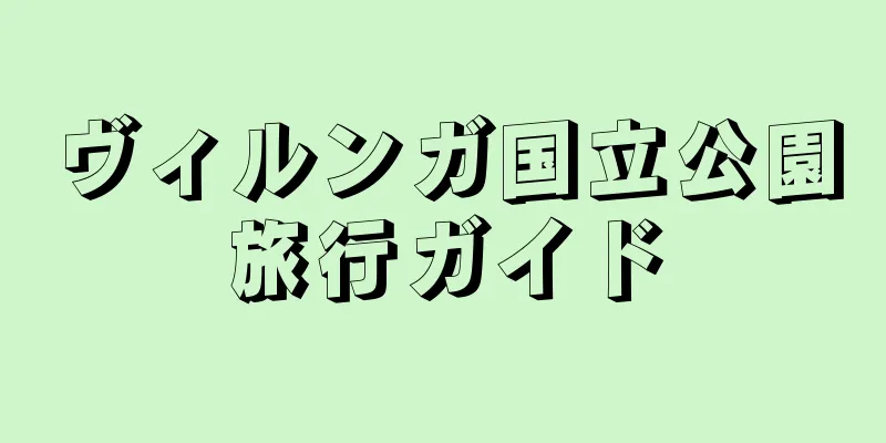 ヴィルンガ国立公園旅行ガイド