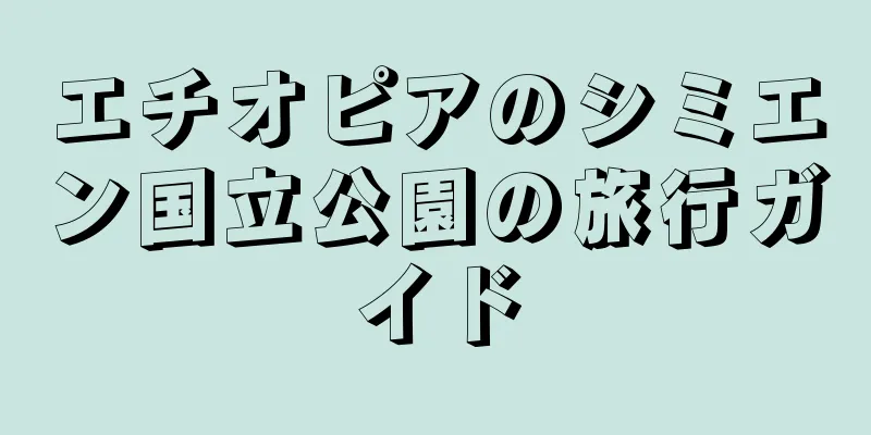 エチオピアのシミエン国立公園の旅行ガイド