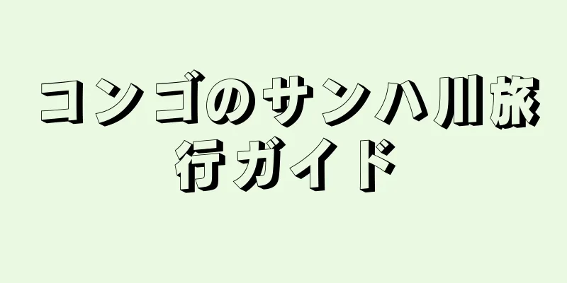 コンゴのサンハ川旅行ガイド