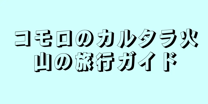 コモロのカルタラ火山の旅行ガイド