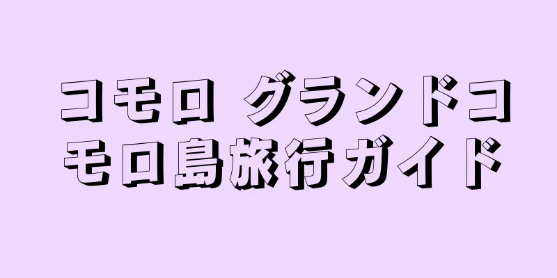 コモロ グランドコモロ島旅行ガイド