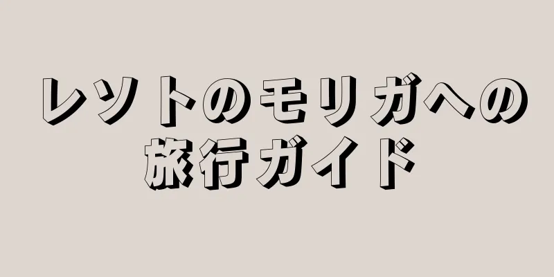 レソトのモリガへの旅行ガイド