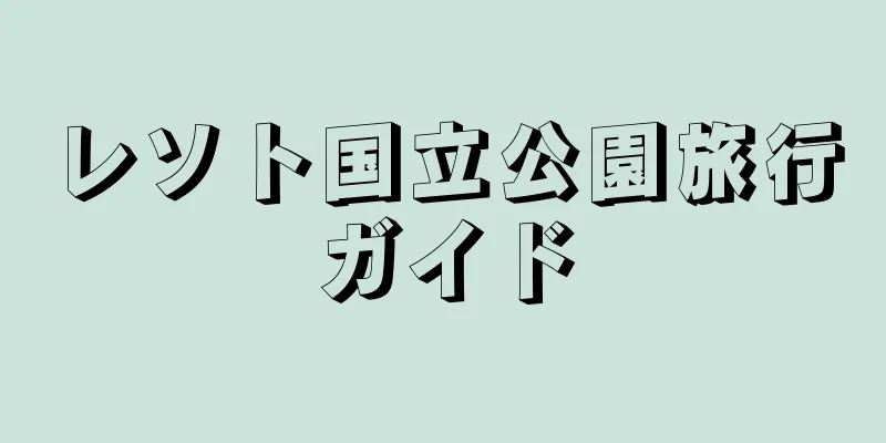 レソト国立公園旅行ガイド