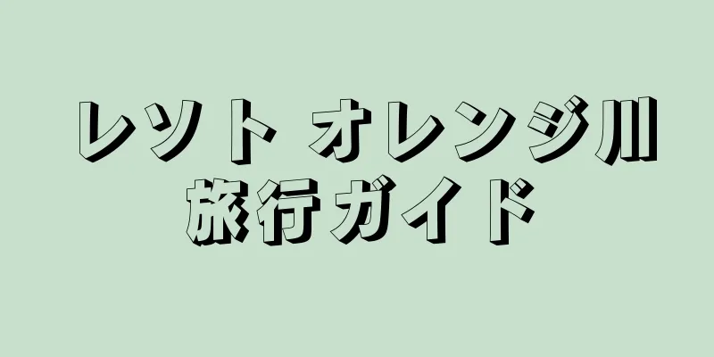 レソト オレンジ川旅行ガイド
