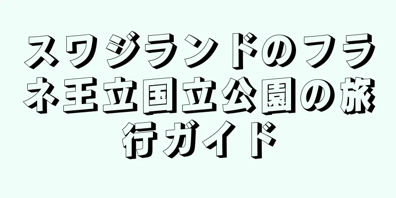 スワジランドのフラネ王立国立公園の旅行ガイド