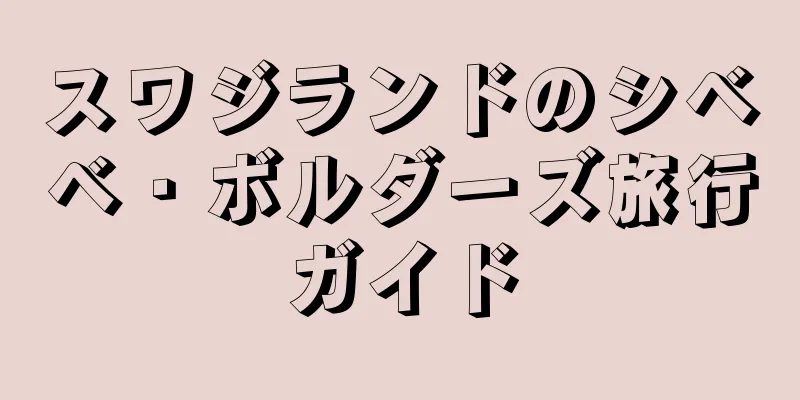 スワジランドのシベベ・ボルダーズ旅行ガイド