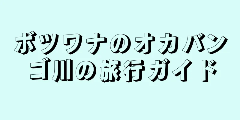 ボツワナのオカバンゴ川の旅行ガイド