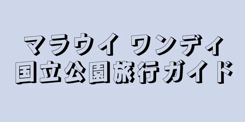 マラウイ ワンディ国立公園旅行ガイド