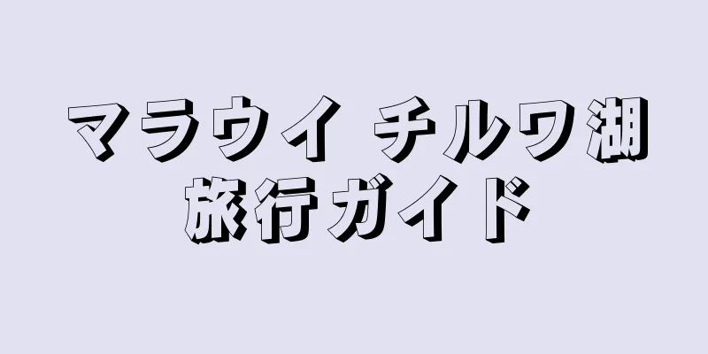 マラウイ チルワ湖旅行ガイド