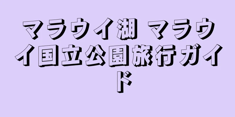 マラウイ湖 マラウイ国立公園旅行ガイド