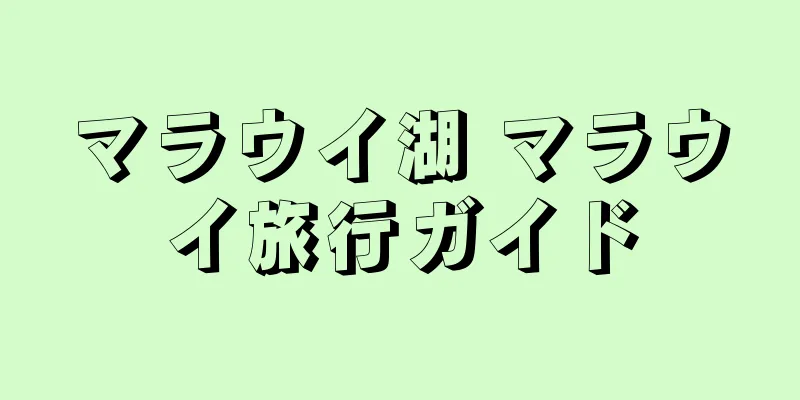 マラウイ湖 マラウイ旅行ガイド
