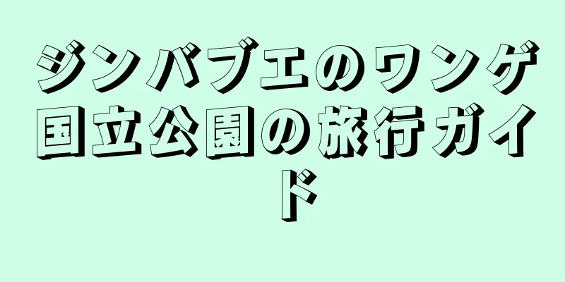 ジンバブエのワンゲ国立公園の旅行ガイド