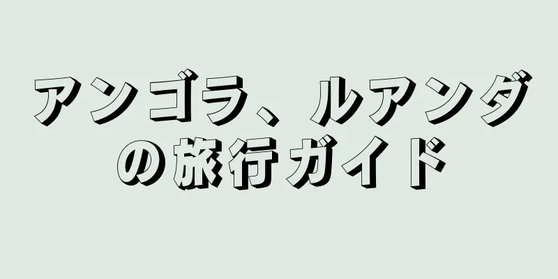 アンゴラ、ルアンダの旅行ガイド