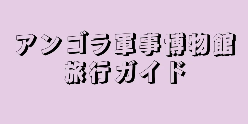 アンゴラ軍事博物館旅行ガイド