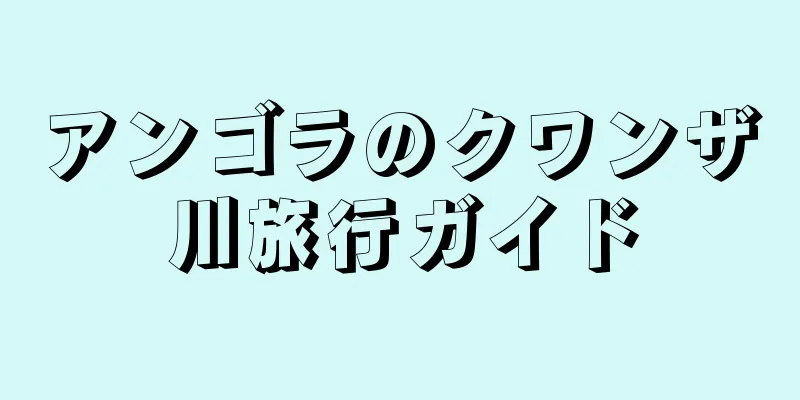 アンゴラのクワンザ川旅行ガイド