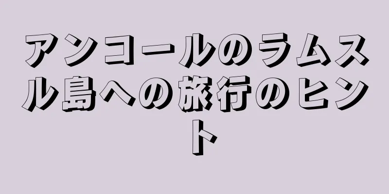 アンコールのラムスル島への旅行のヒント