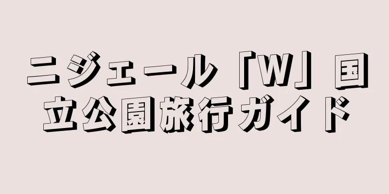 ニジェール「W」国立公園旅行ガイド