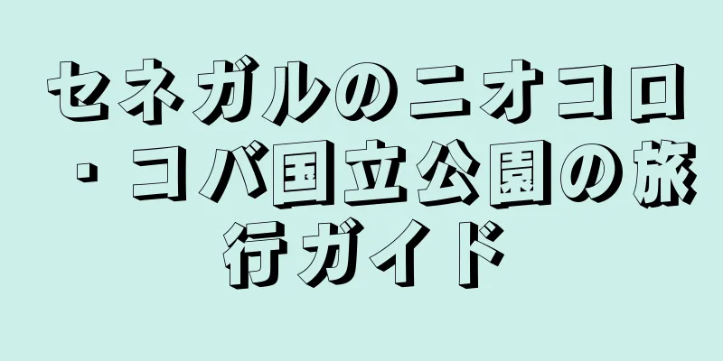 セネガルのニオコロ・コバ国立公園の旅行ガイド