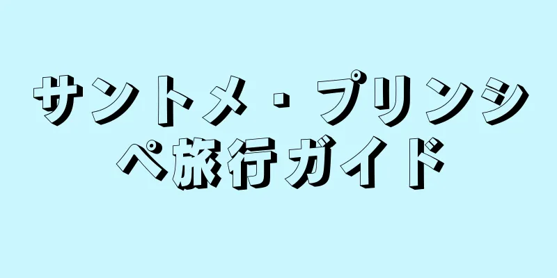 サントメ・プリンシペ旅行ガイド
