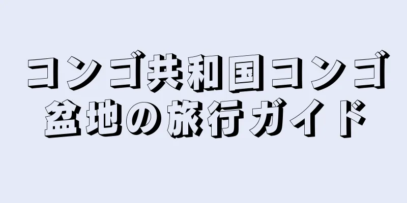 コンゴ共和国コンゴ盆地の旅行ガイド