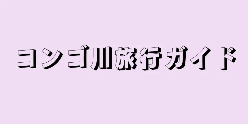 コンゴ川旅行ガイド
