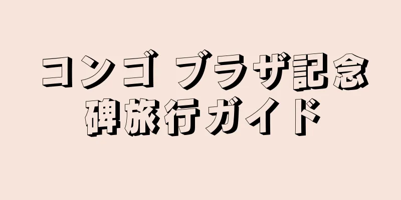 コンゴ ブラザ記念碑旅行ガイド