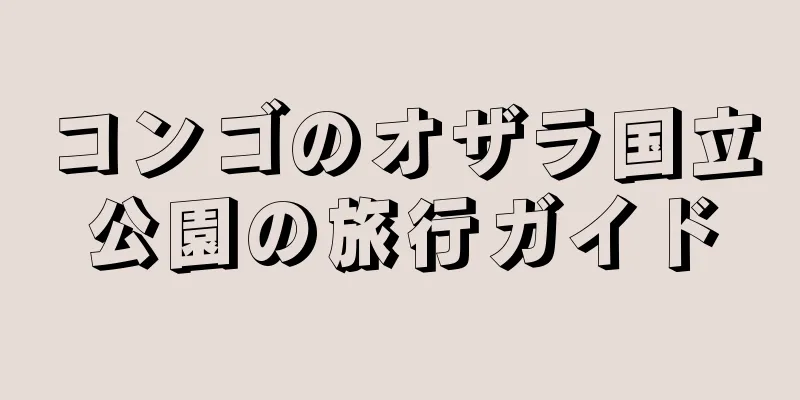 コンゴのオザラ国立公園の旅行ガイド