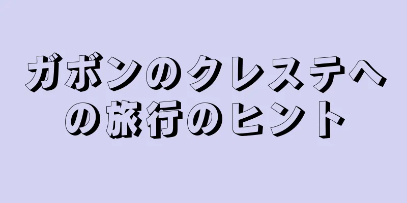 ガボンのクレステへの旅行のヒント