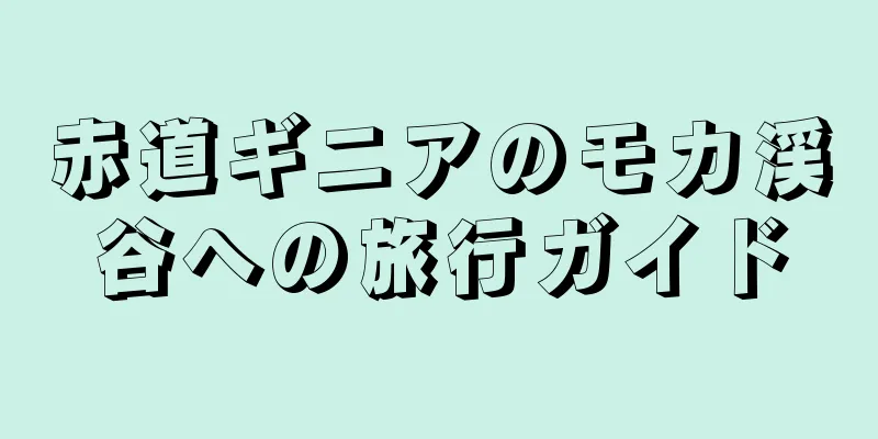 赤道ギニアのモカ渓谷への旅行ガイド