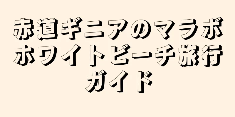 赤道ギニアのマラボホワイトビーチ旅行ガイド