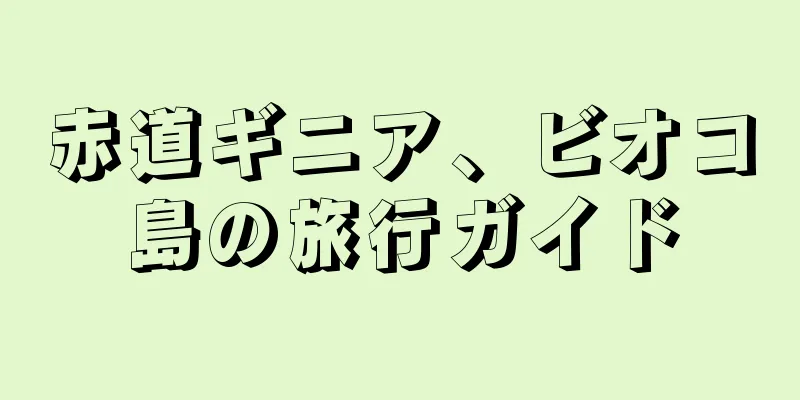 赤道ギニア、ビオコ島の旅行ガイド