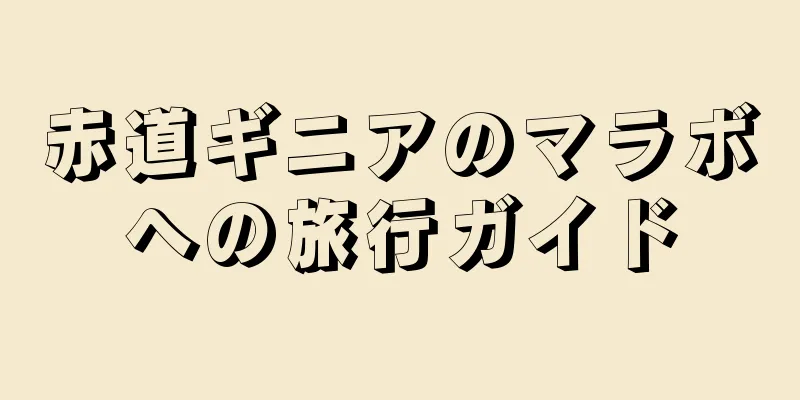 赤道ギニアのマラボへの旅行ガイド