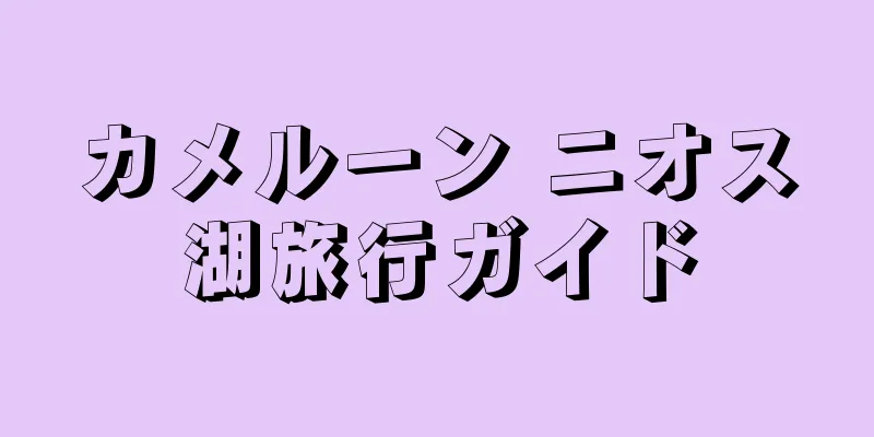 カメルーン ニオス湖旅行ガイド