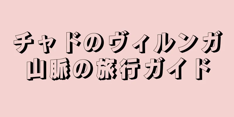 チャドのヴィルンガ山脈の旅行ガイド