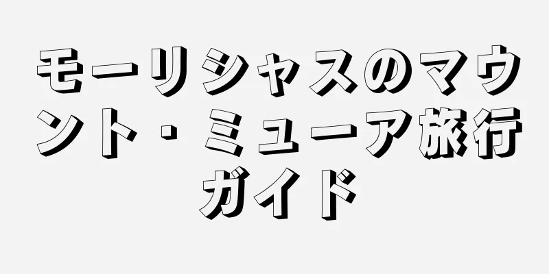 モーリシャスのマウント・ミューア旅行ガイド