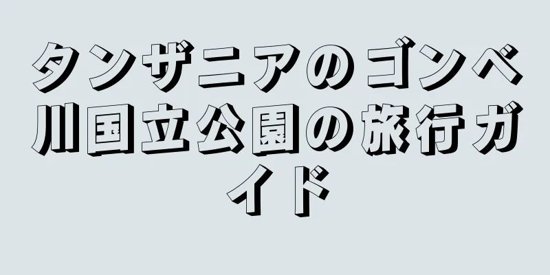 タンザニアのゴンベ川国立公園の旅行ガイド