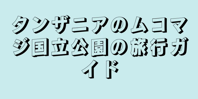 タンザニアのムコマジ国立公園の旅行ガイド