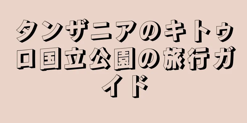 タンザニアのキトゥロ国立公園の旅行ガイド
