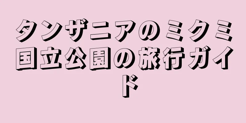 タンザニアのミクミ国立公園の旅行ガイド