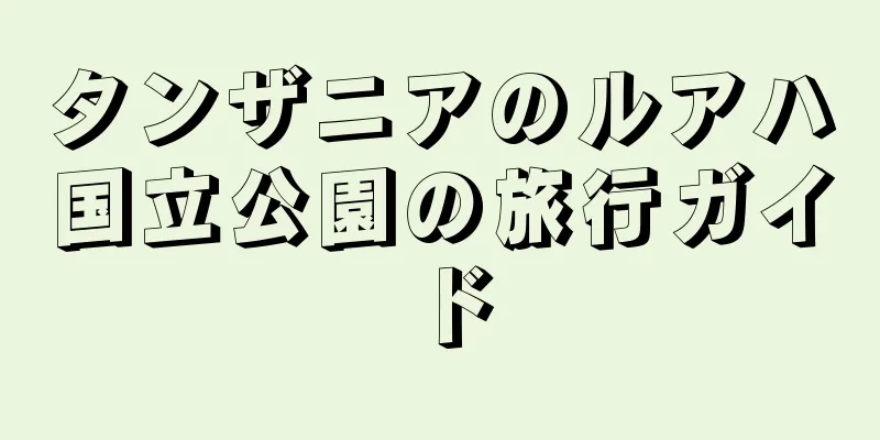 タンザニアのルアハ国立公園の旅行ガイド