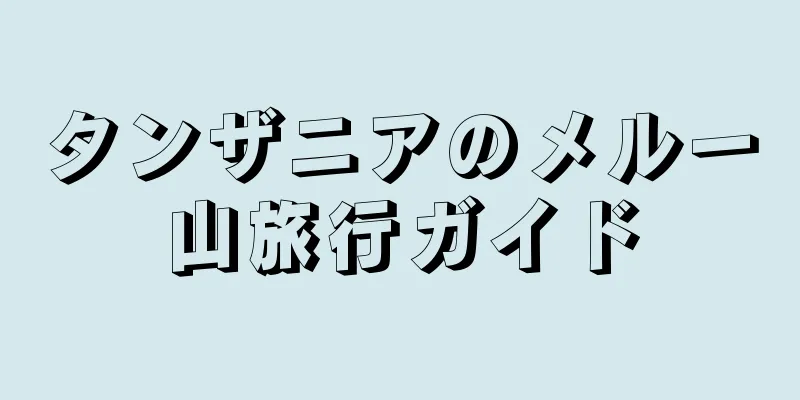 タンザニアのメルー山旅行ガイド