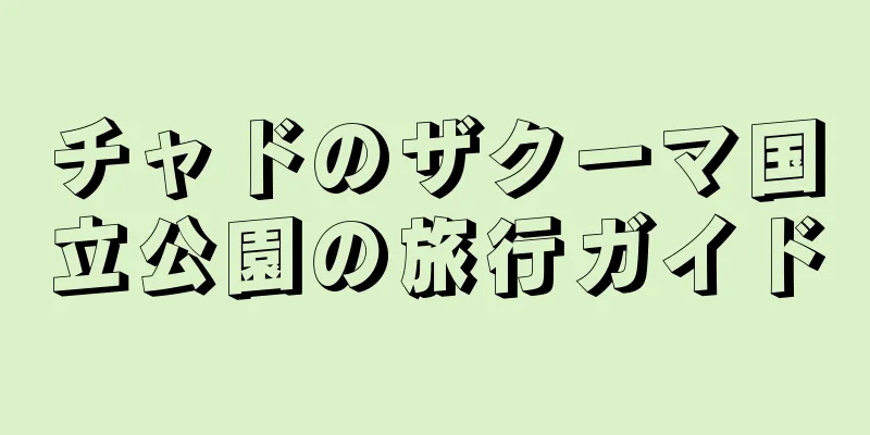 チャドのザクーマ国立公園の旅行ガイド