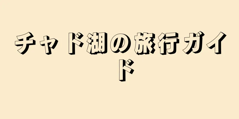 チャド湖の旅行ガイド