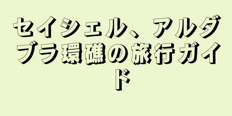 セイシェル、アルダブラ環礁の旅行ガイド
