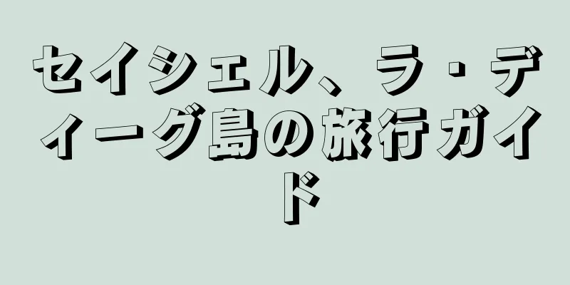 セイシェル、ラ・ディーグ島の旅行ガイド
