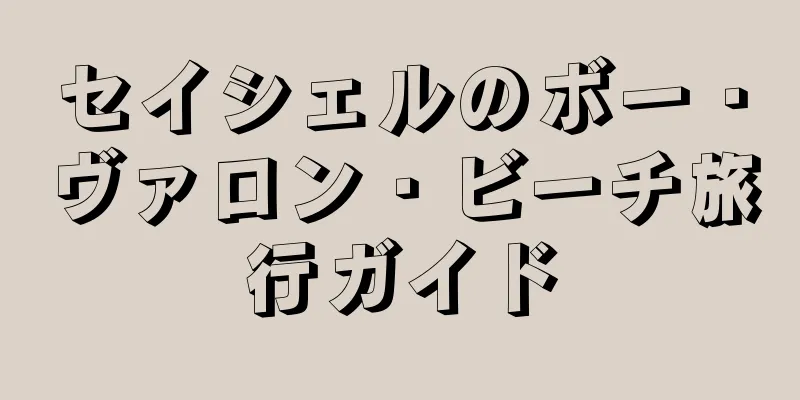 セイシェルのボー・ヴァロン・ビーチ旅行ガイド